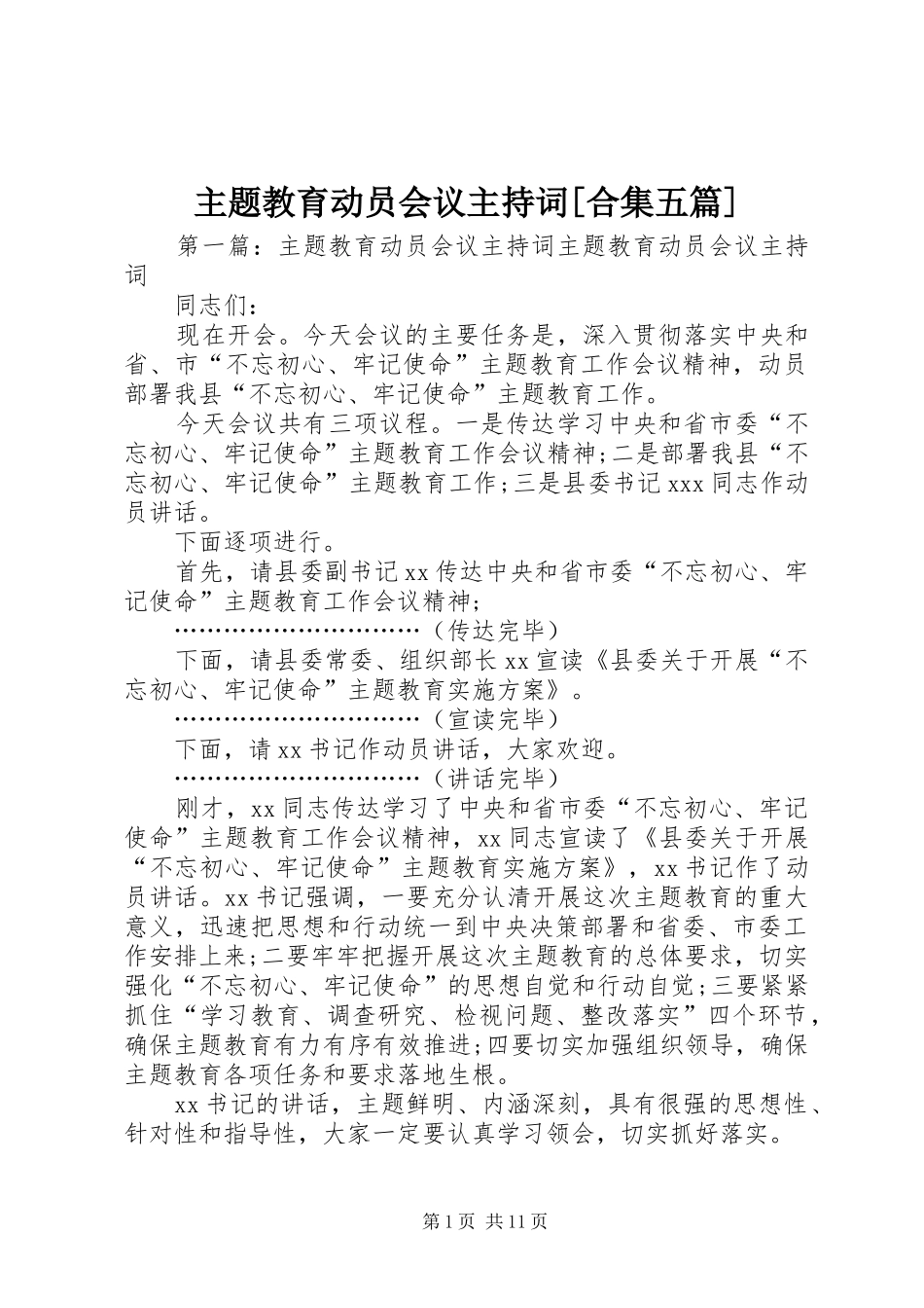 主题教育动员会议主持稿[合集五篇]_第1页