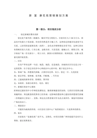 富康花苑营销策划方案