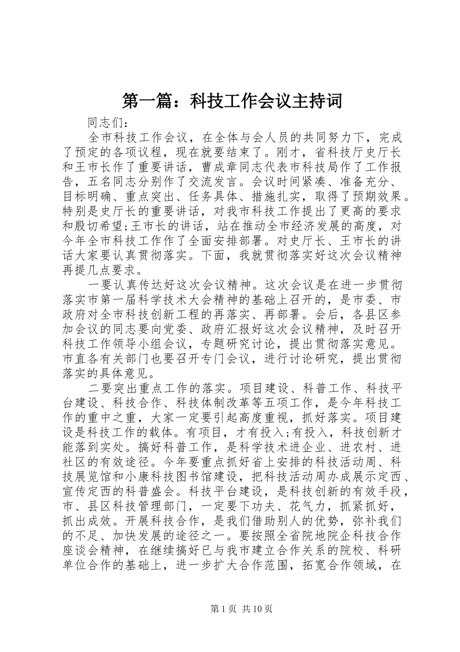 第一篇：科技工作会议主持稿_1_第1页