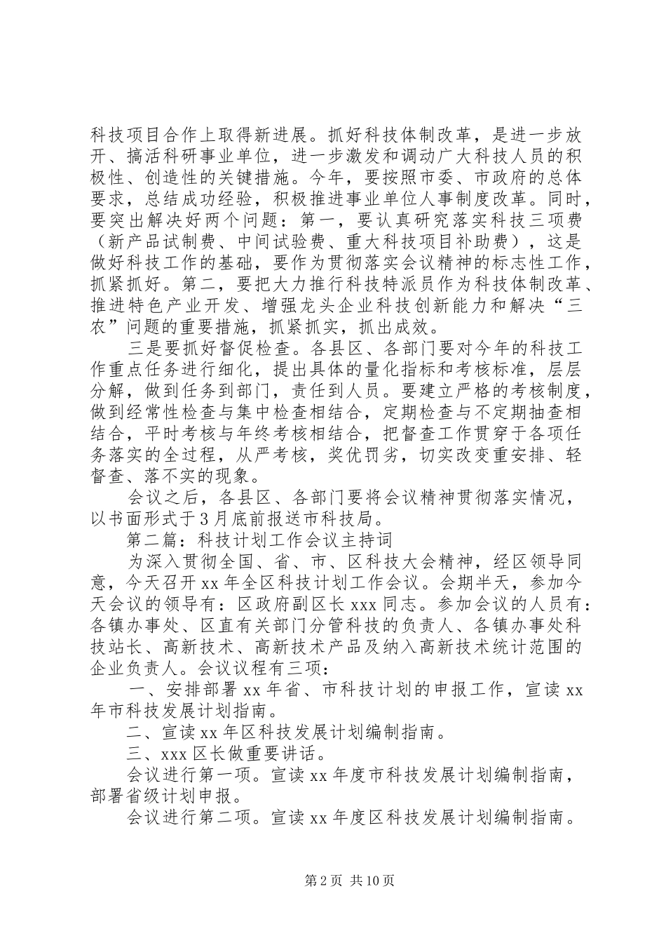 第一篇：科技工作会议主持稿_1_第2页