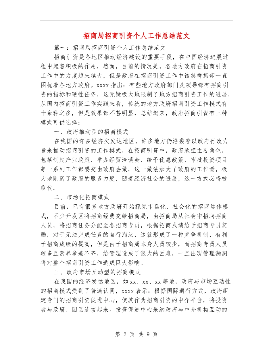 招商局招商引资个人工作总结范文_第2页
