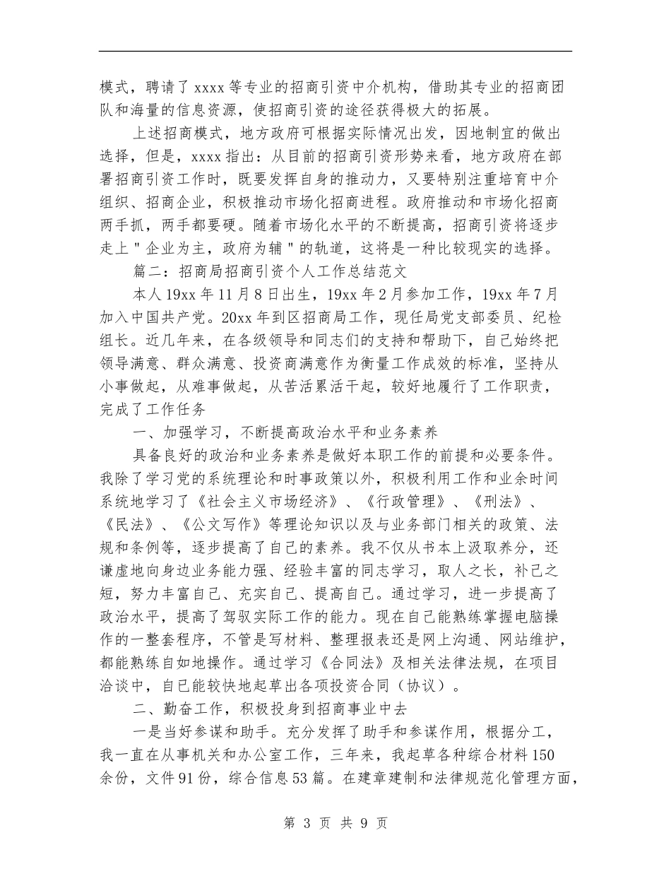 招商局招商引资个人工作总结范文_第3页