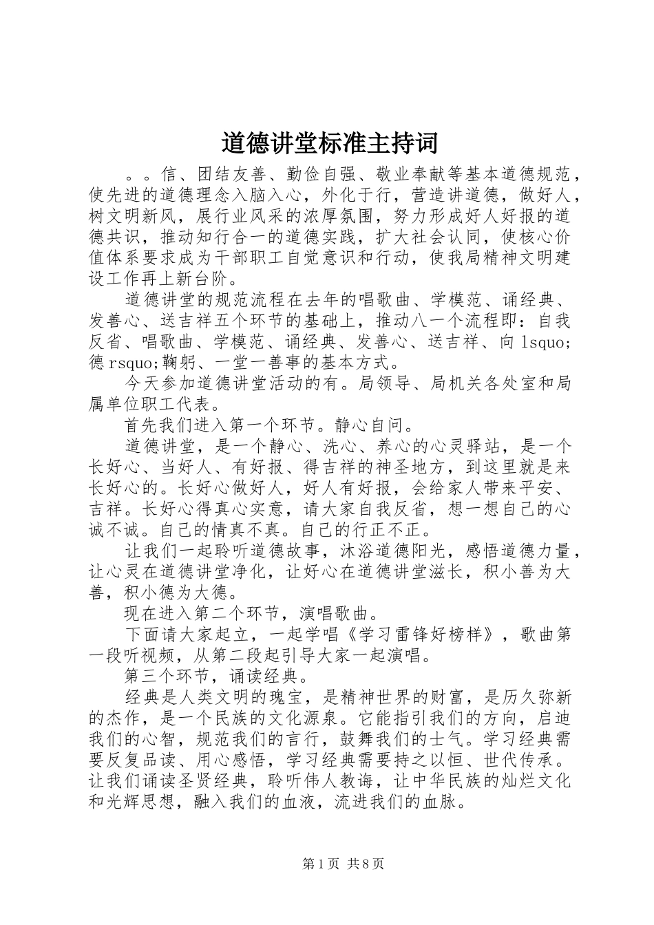 道德讲堂标准主持稿_第1页