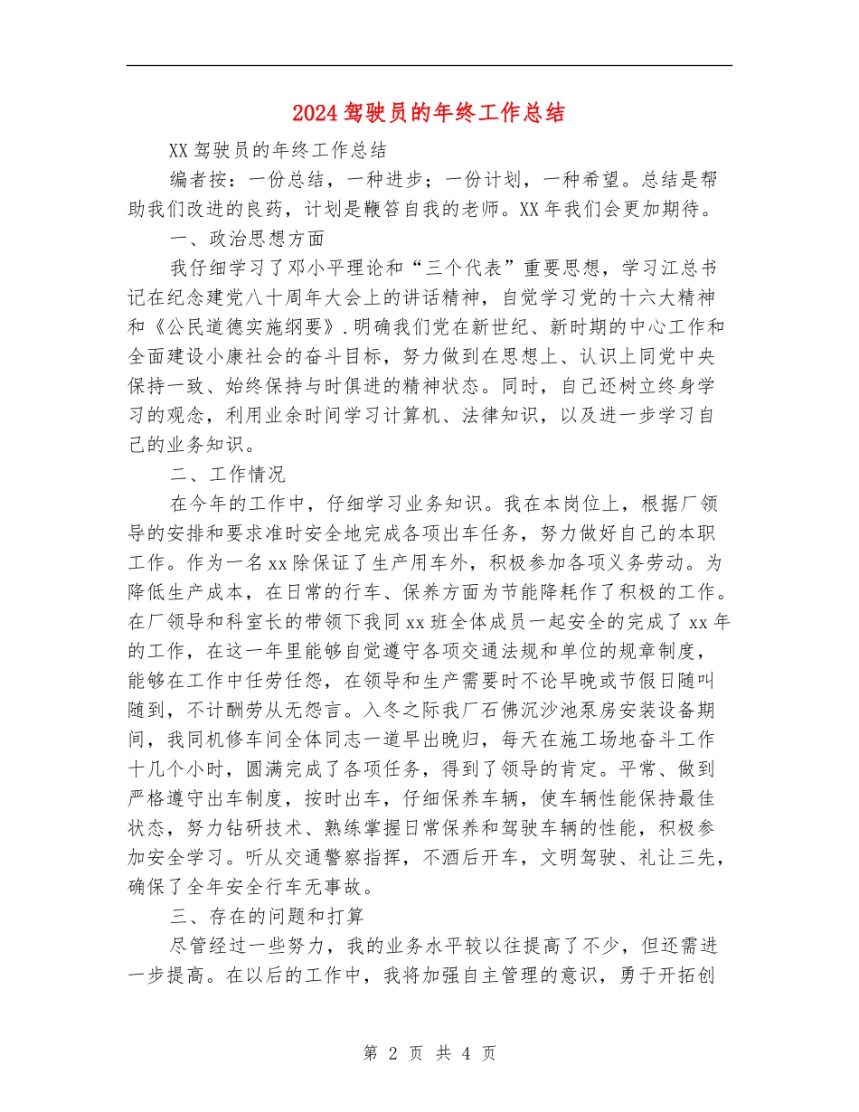 2024驾驶员的年终工作总结_第2页