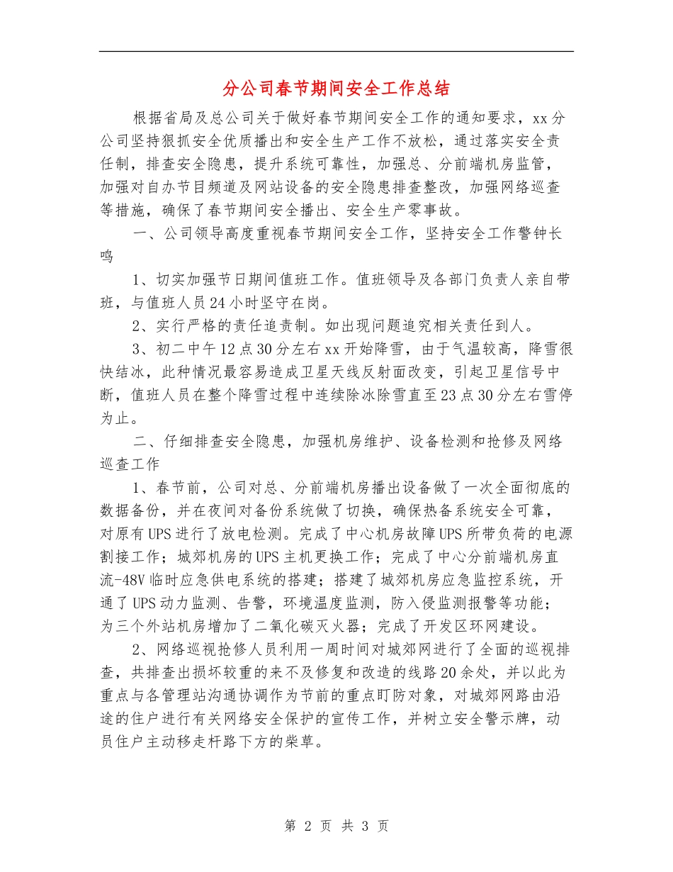 分公司春节期间安全工作总结_第2页