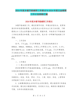 2024年度乡镇节能减排工作要点与2024年度五金销售工作计划表格汇编