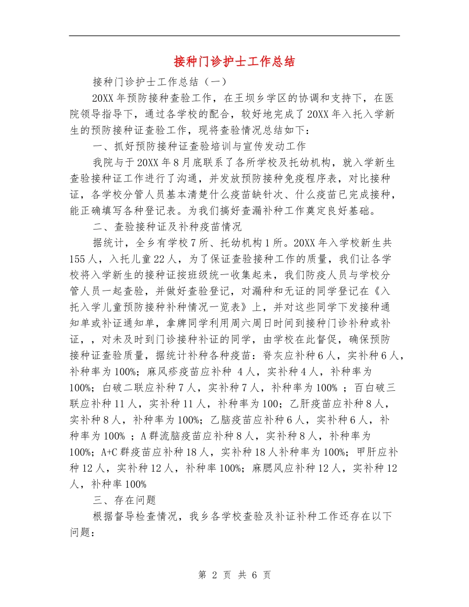 接种门诊护士工作总结_第2页