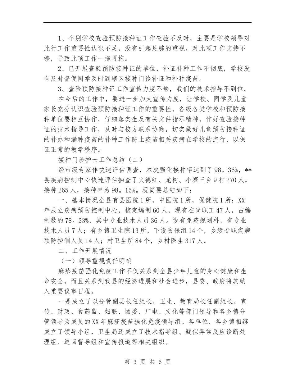 接种门诊护士工作总结_第3页