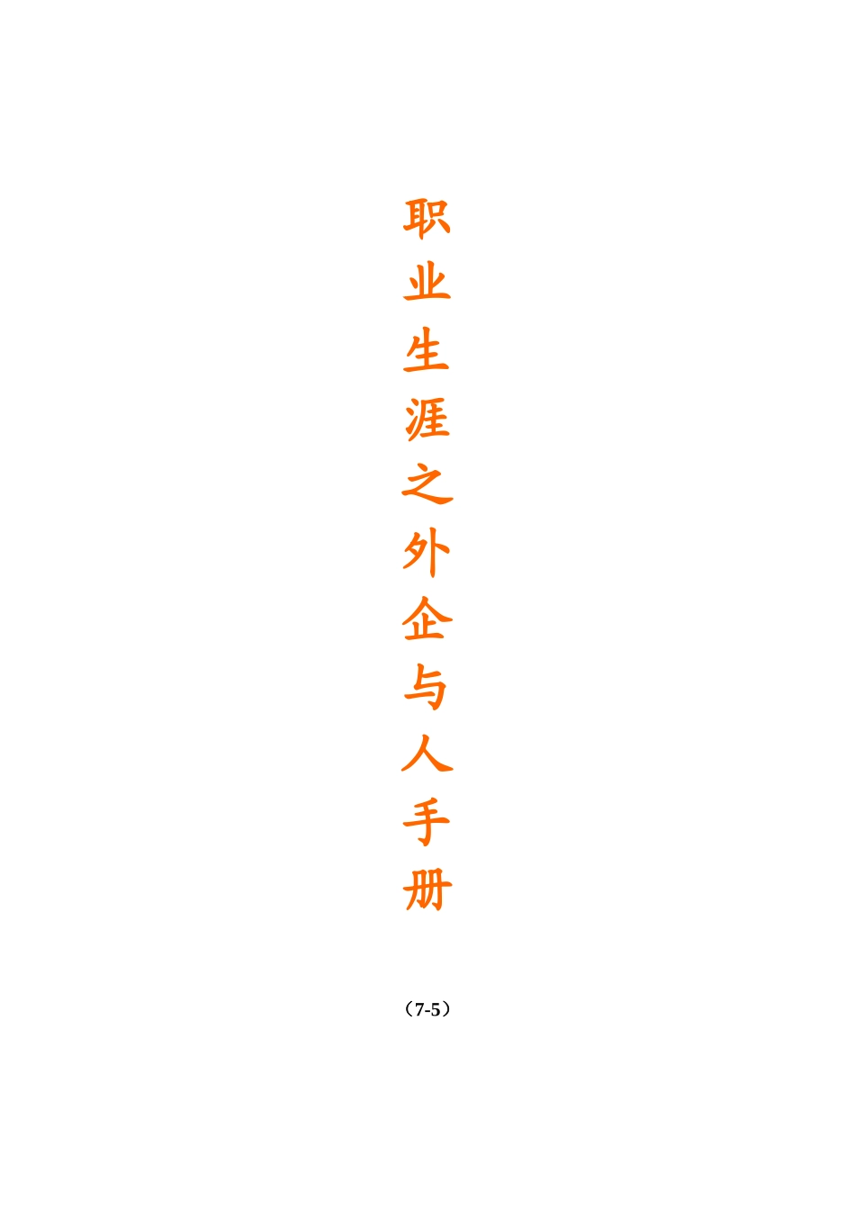 职业生涯规划之外企生涯完全手册1_第1页
