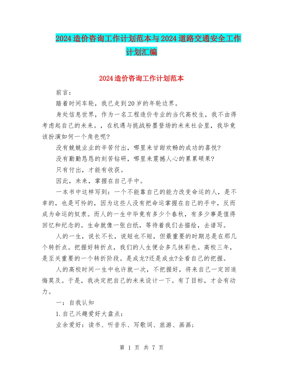 2024造价咨询工作计划范本与2024道路交通安全工作计划汇编_第1页