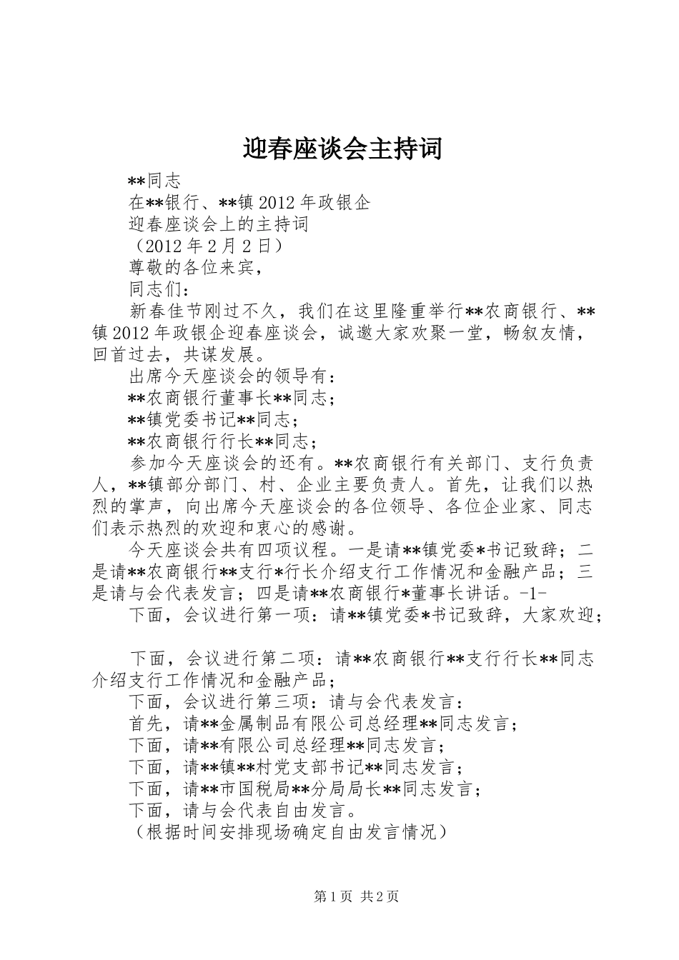 迎春座谈会主持稿(5)_第1页