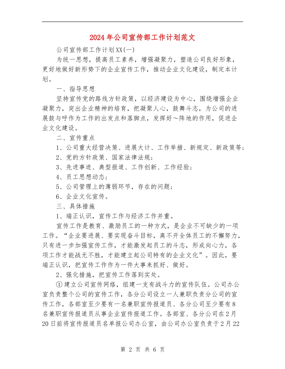 2024年公司宣传部工作计划范文_第2页