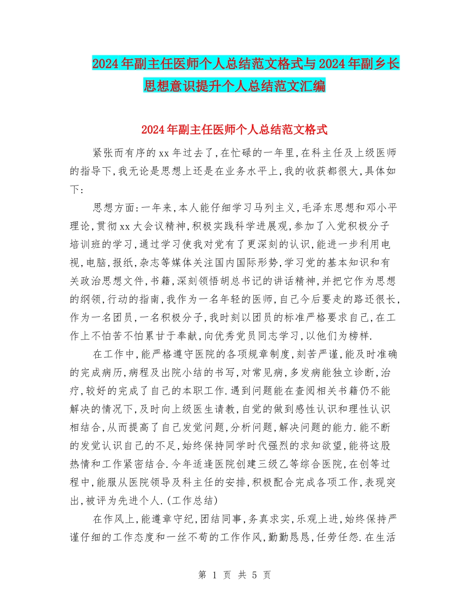 2024年副主任医师个人总结范文格式与2024年副乡长思想意识提升个人总结范文汇编.doc_第1页