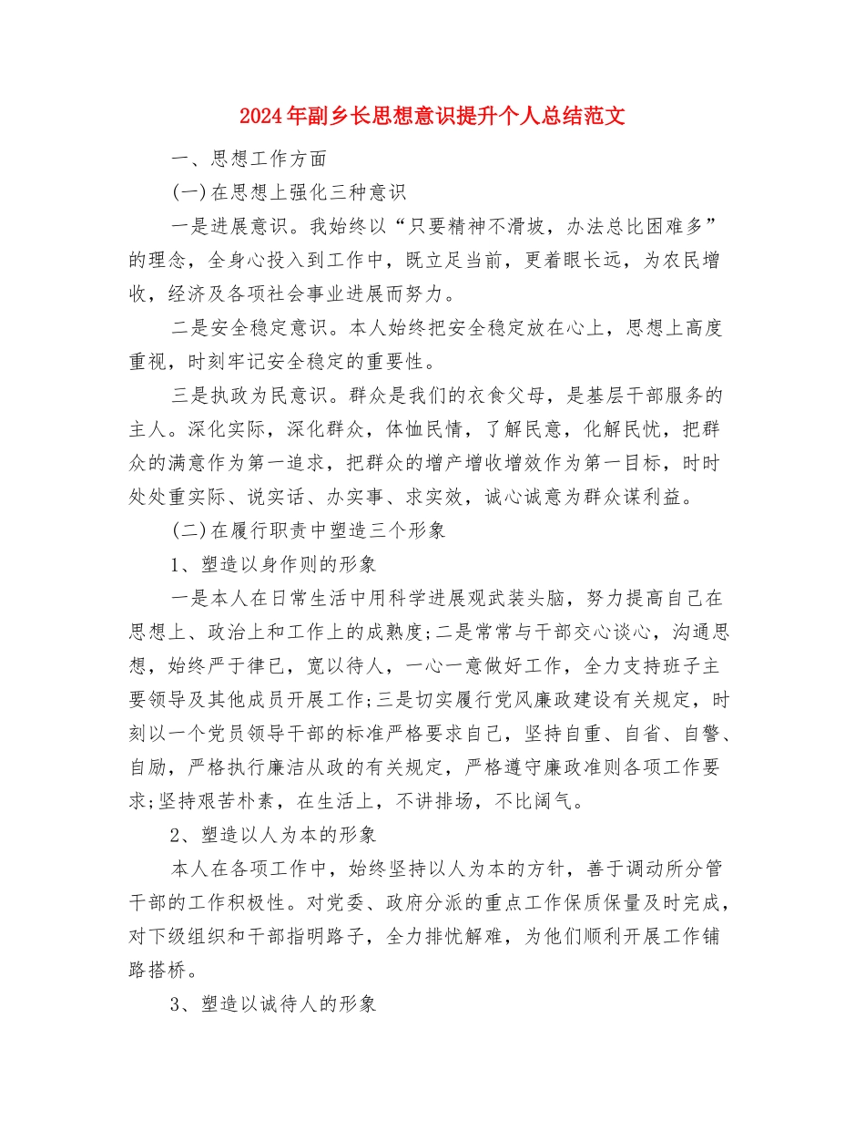 2024年副主任医师个人总结范文格式与2024年副乡长思想意识提升个人总结范文汇编.doc_第3页