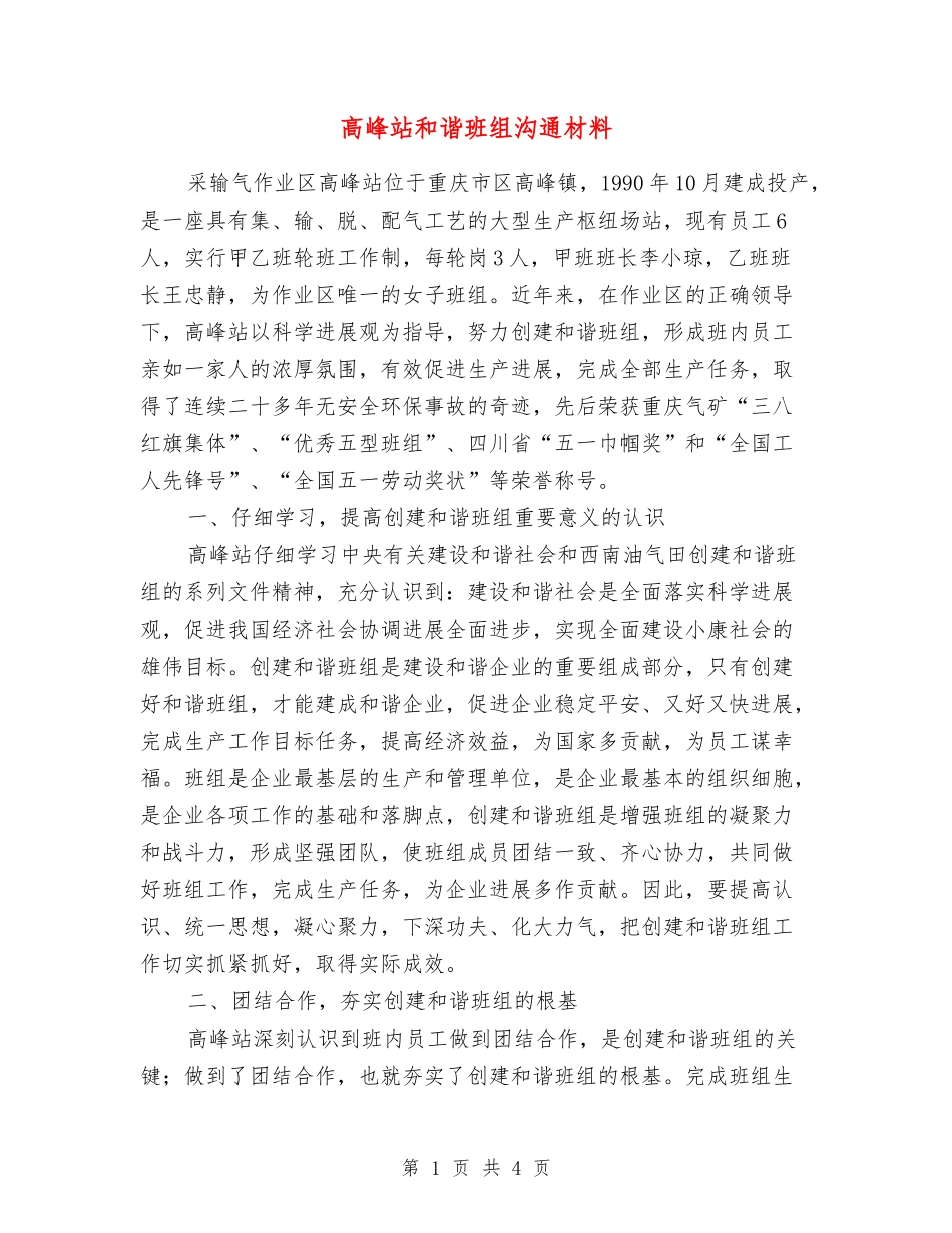 高峰站和谐班组交流材料_第1页