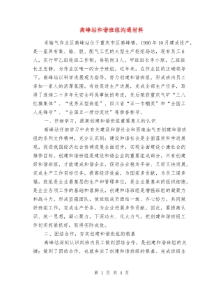 高峰站和谐班组交流材料