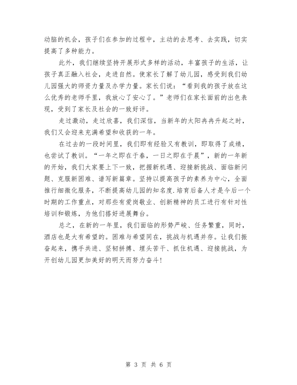2024年幼儿园园长年终个人述职报告范文与2024年幼儿园园长新学期工作计划汇编_第3页