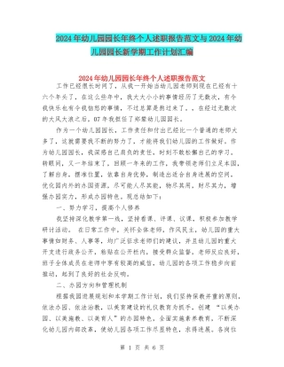 2024年幼儿园园长年终个人述职报告范文与2024年幼儿园园长新学期工作计划汇编
