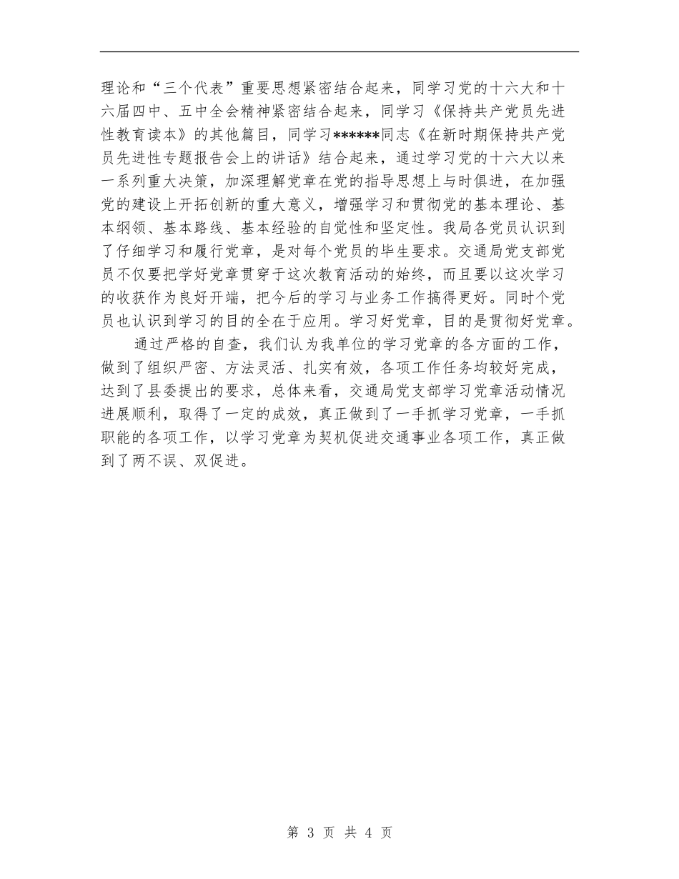 交通局党支部学习党章活动总结【新版】_第3页