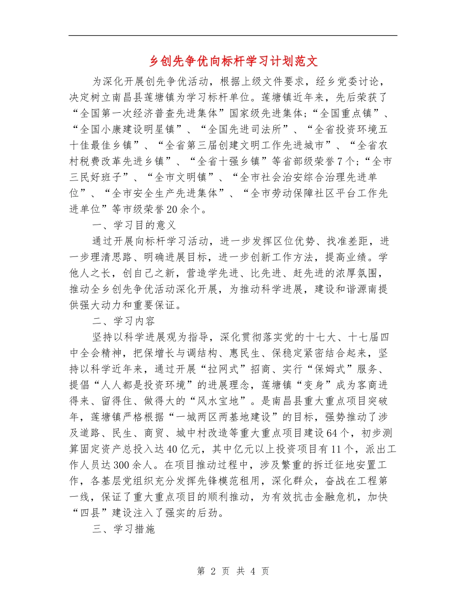 乡创先争优向标杆学习计划范文_第2页