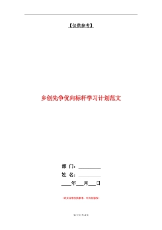 乡创先争优向标杆学习计划范文