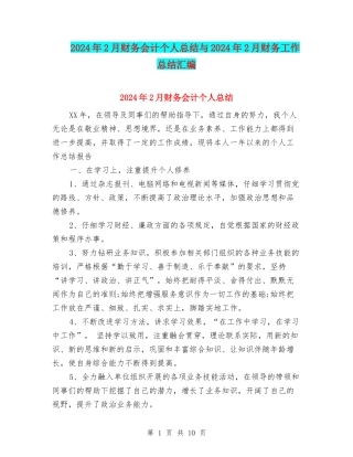 2024年2月财务会计个人总结与2024年2月财务工作总结汇编