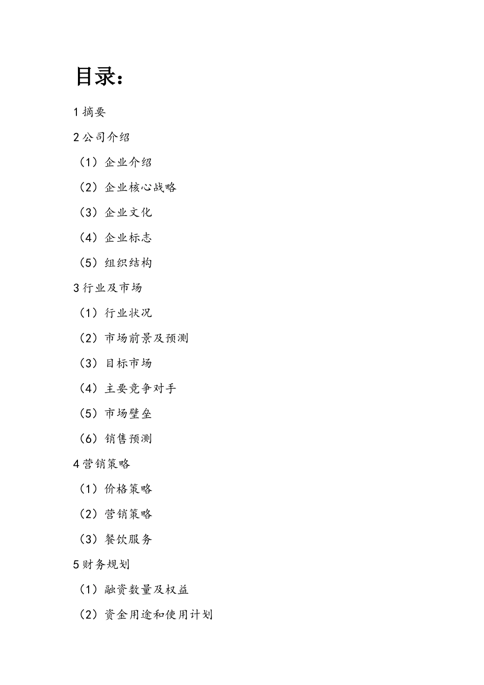 新创业基础计划书(31页)_第2页