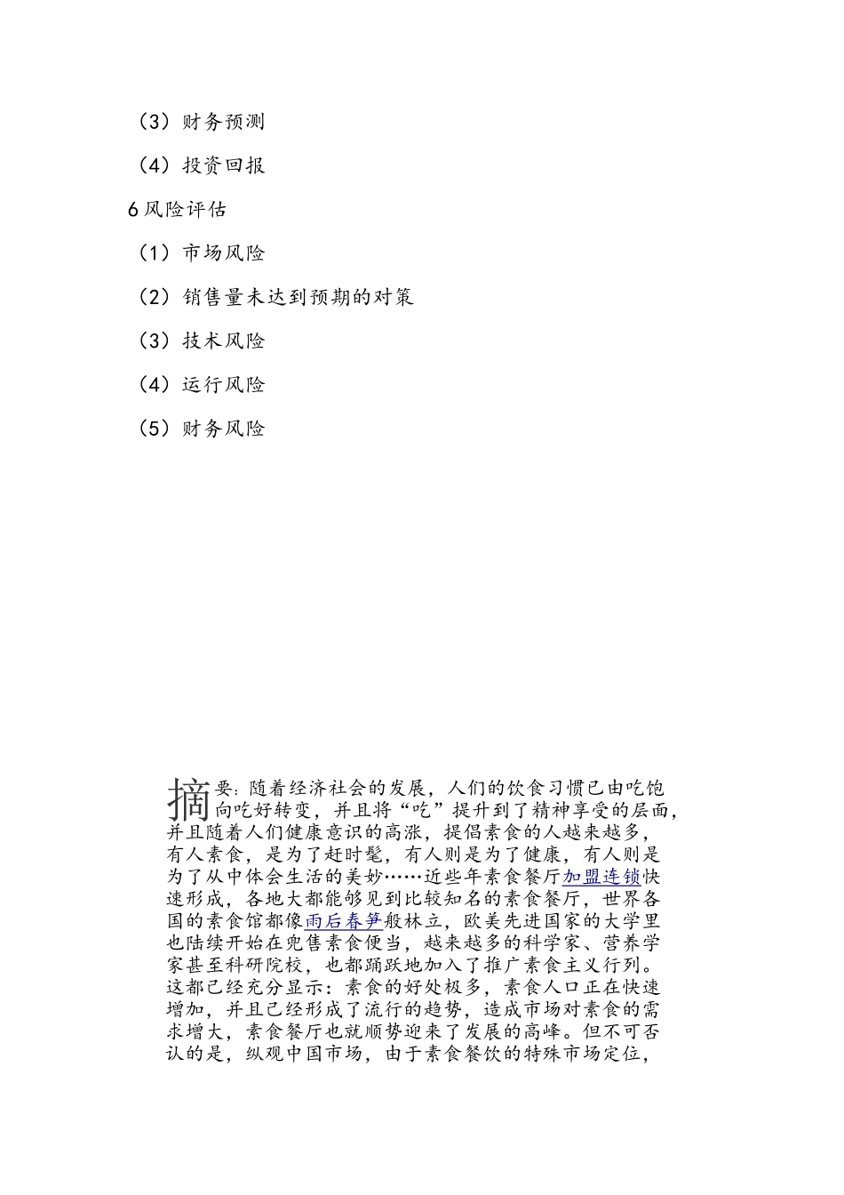 新创业基础计划书(31页)_第3页