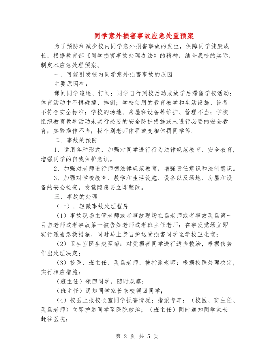 学生意外伤害事故应急处置预案_第2页