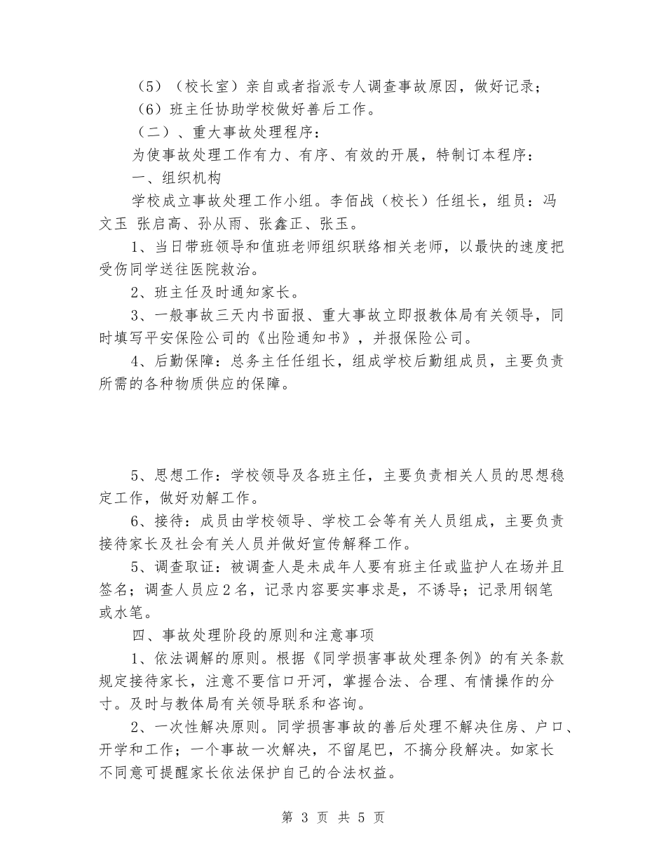 学生意外伤害事故应急处置预案_第3页