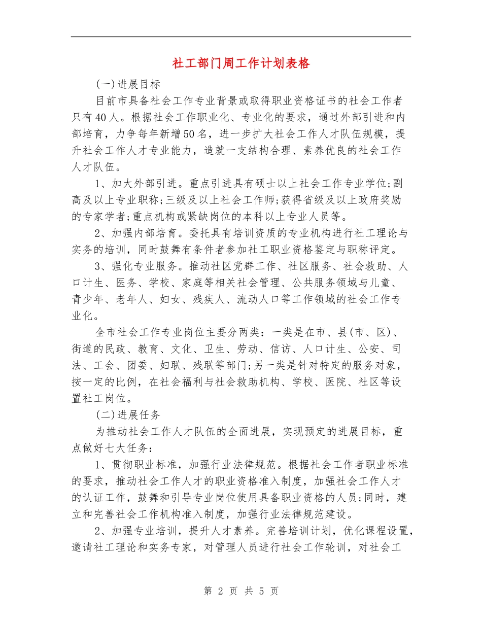 社工部门周工作计划表格_第2页