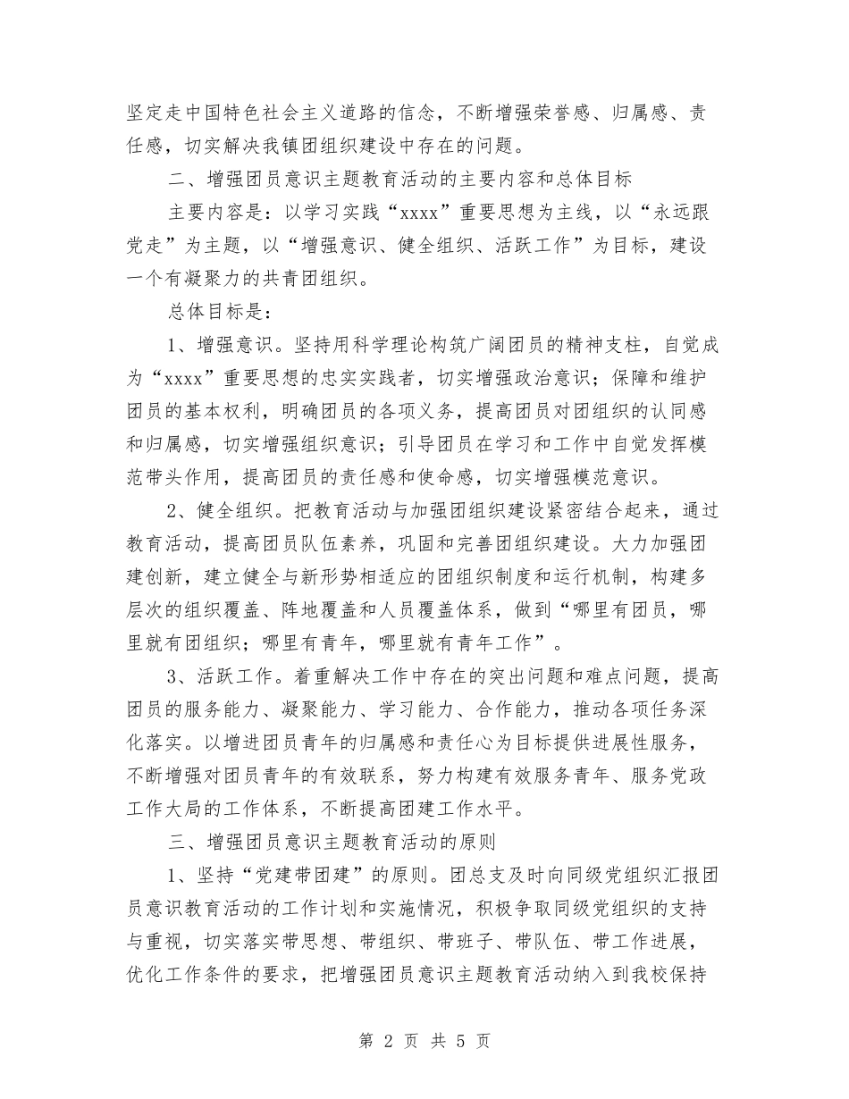 2024年增强团员意识主题教育活动计划与2024年士官个人学习工作计划范文汇编_第2页