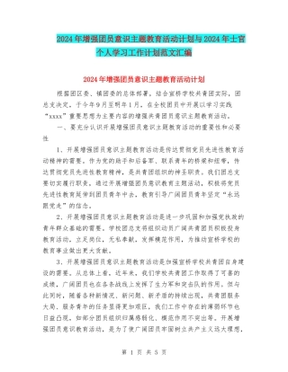 2024年增强团员意识主题教育活动计划与2024年士官个人学习工作计划范文汇编