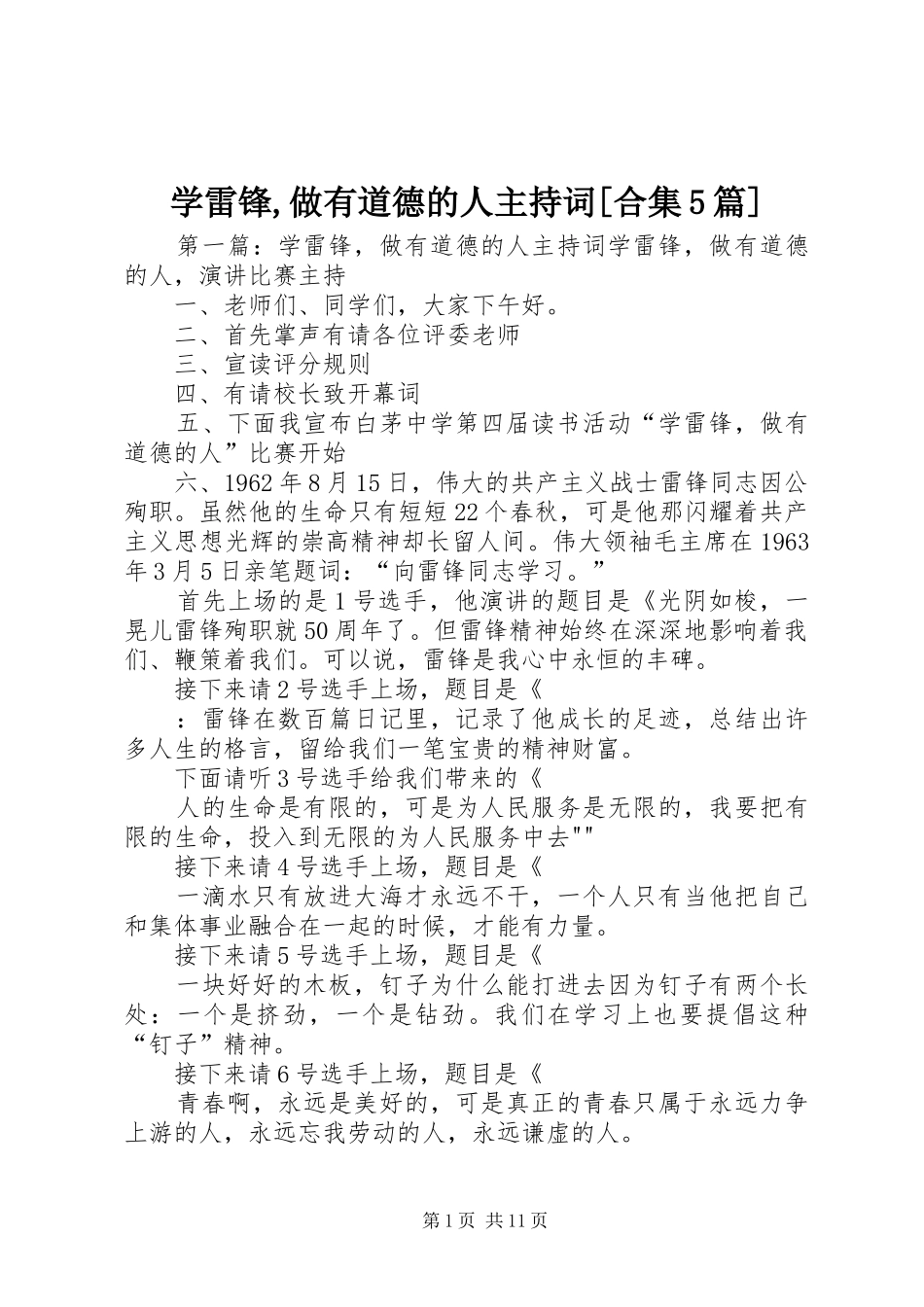 学雷锋,做有道德的人主持稿[合集5篇]_第1页