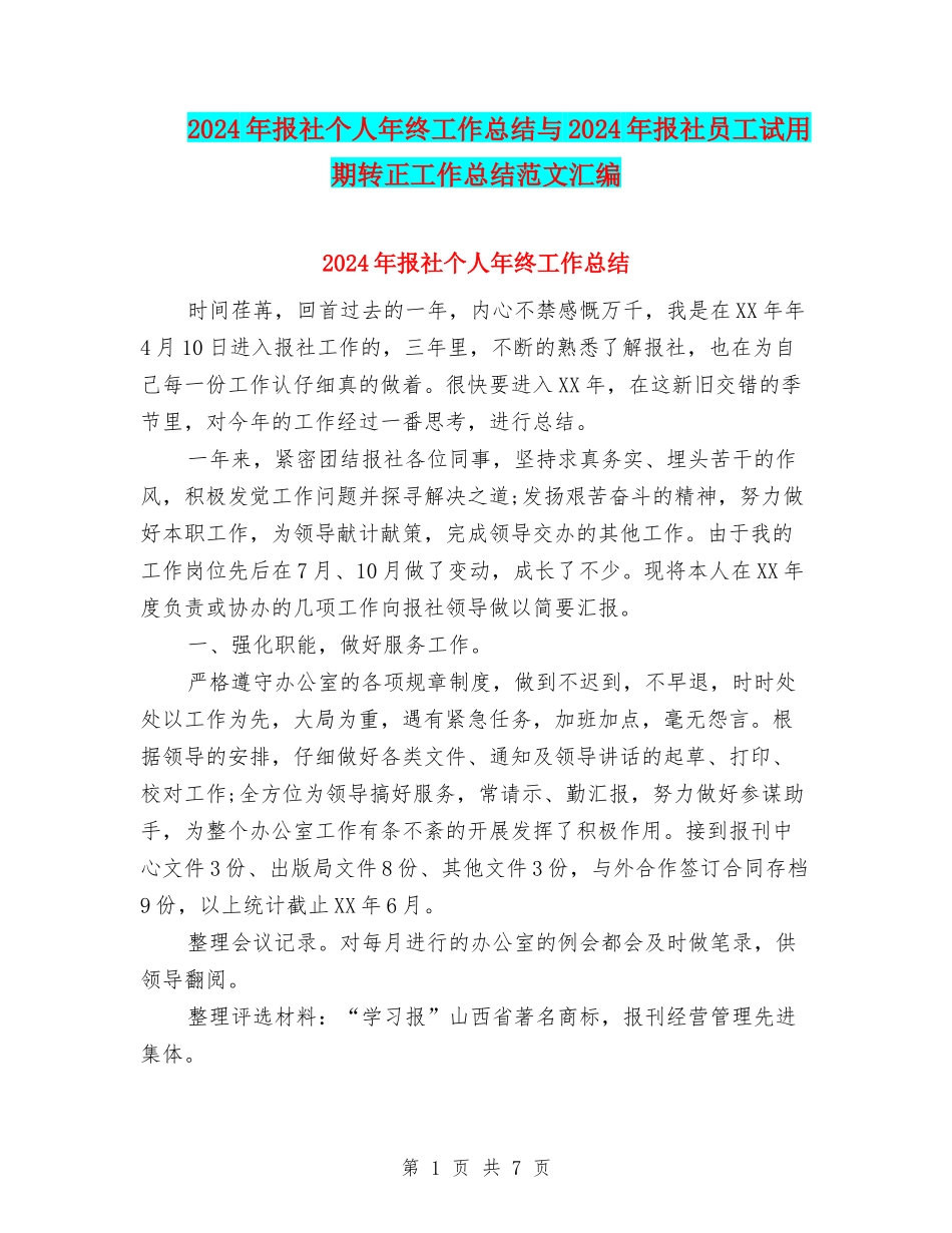 2024年报社个人年终工作总结与2024年报社员工试用期转正工作总结范文汇编_第1页