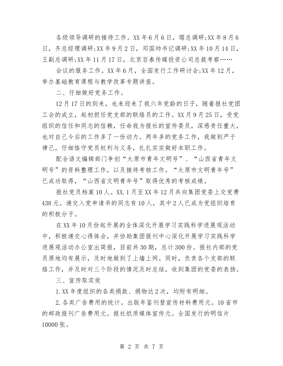 2024年报社个人年终工作总结与2024年报社员工试用期转正工作总结范文汇编_第2页