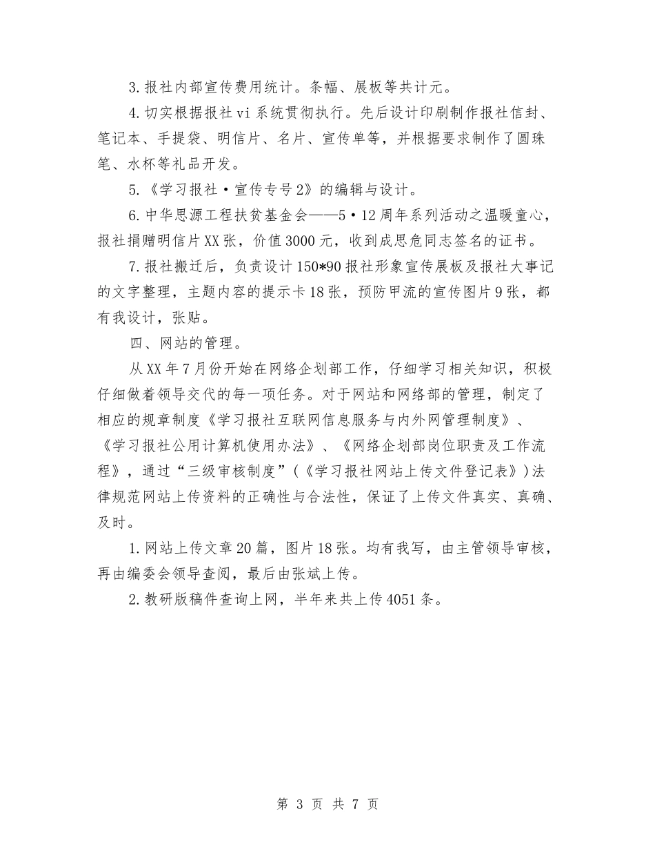 2024年报社个人年终工作总结与2024年报社员工试用期转正工作总结范文汇编_第3页