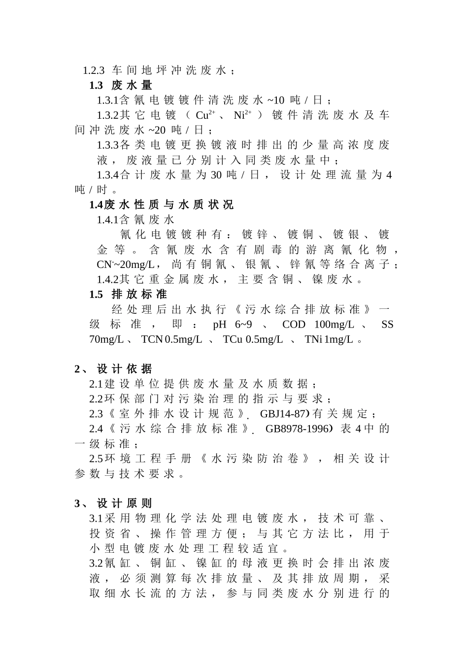 苏州市某五金厂电镀废水处理设计方案_第3页