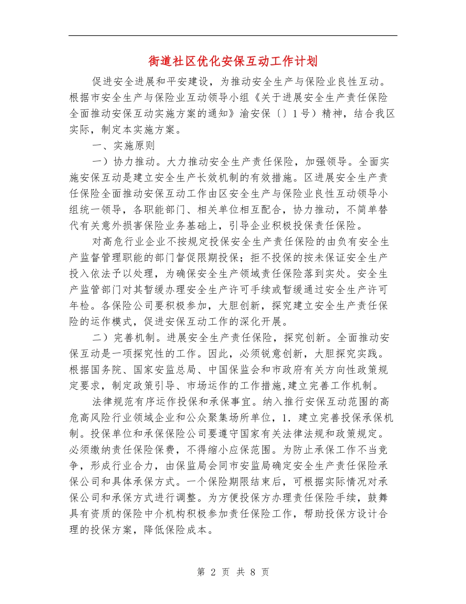 街道社区优化安保互动工作计划_第2页