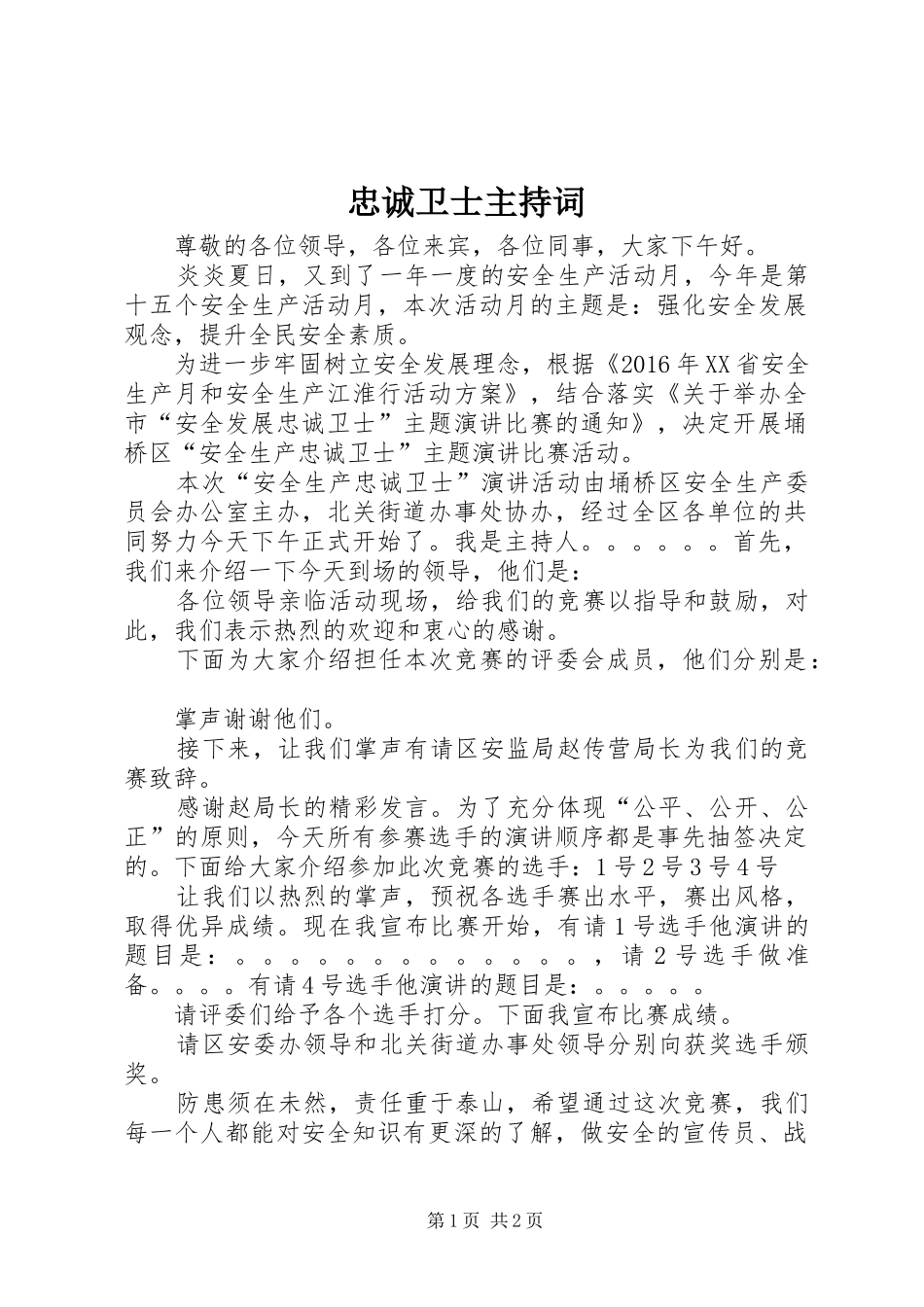 忠诚卫士主持稿_第1页