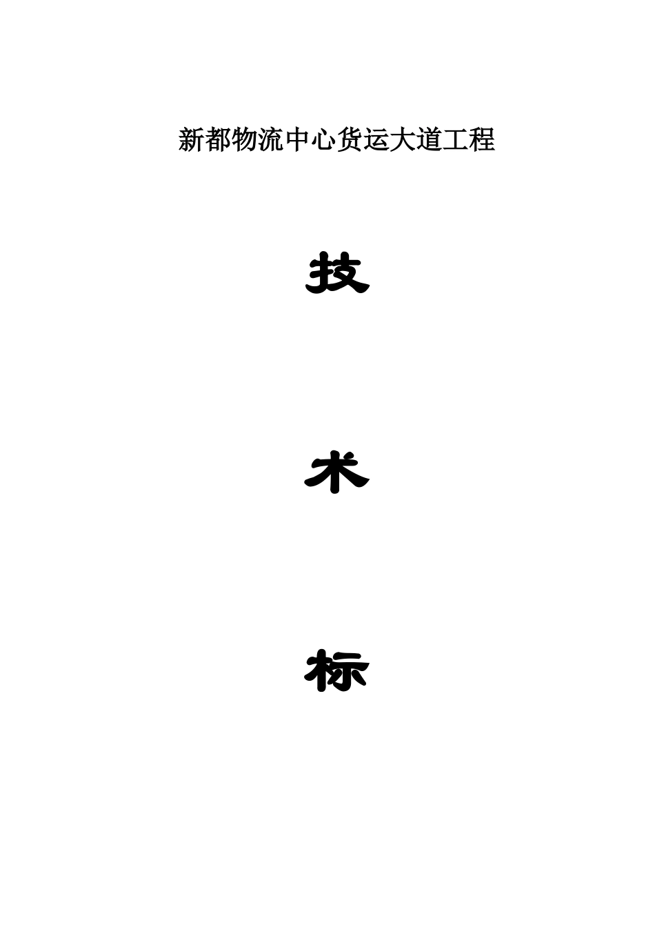 货运大道施工组织设计_第1页