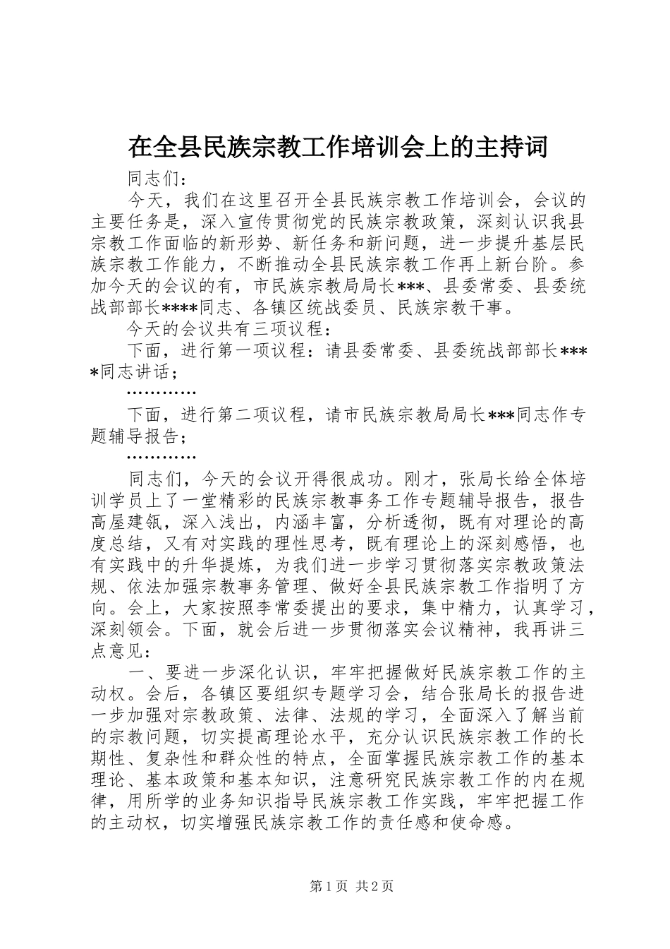 在全县民族宗教工作培训会上的主持稿_第1页