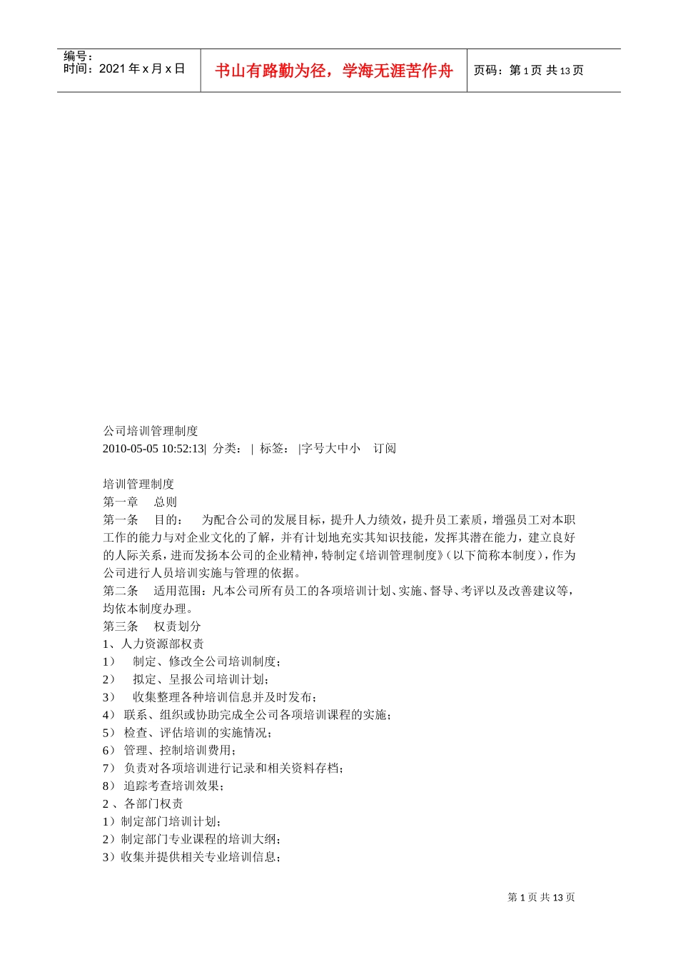 试谈公司培训管理制度_第1页