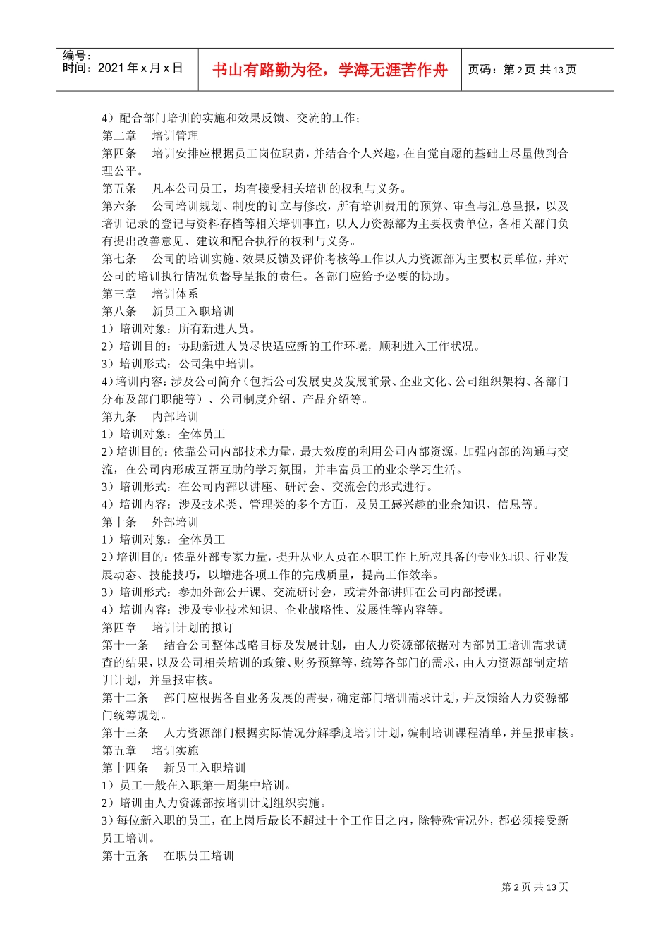 试谈公司培训管理制度_第2页