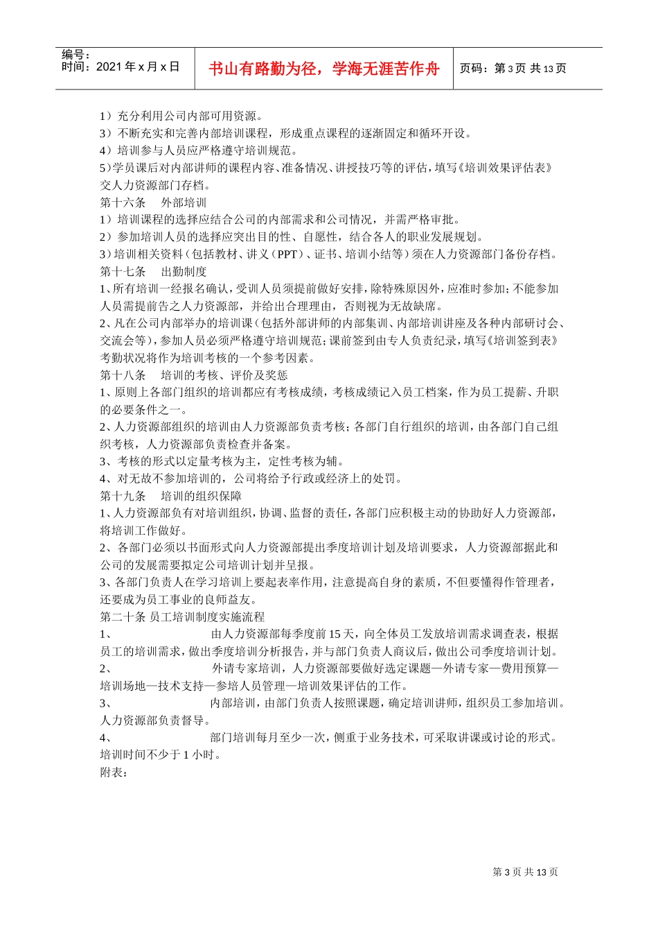 试谈公司培训管理制度_第3页