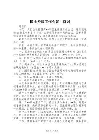 国土资源工作会议主持稿