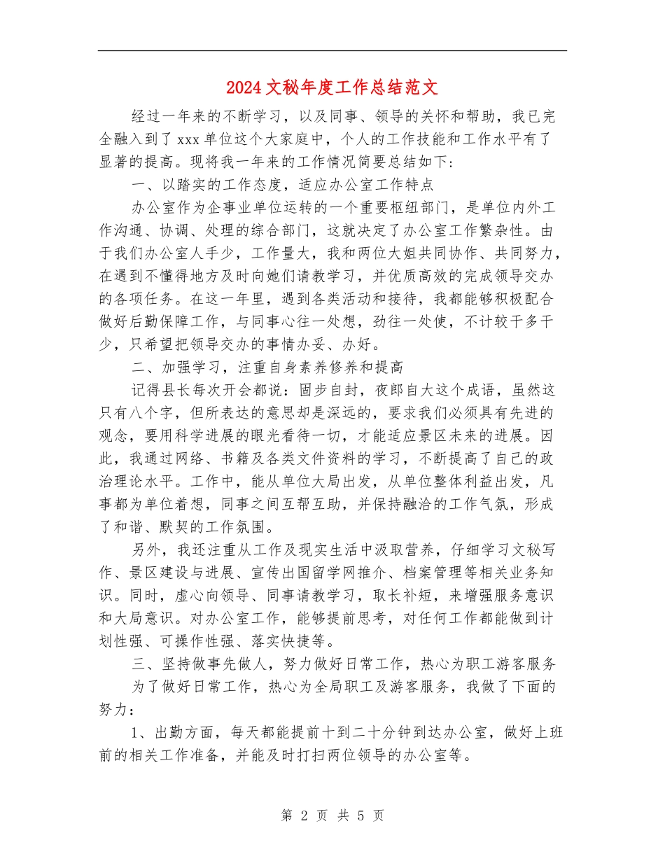 2024文秘年度工作总结范文_第2页