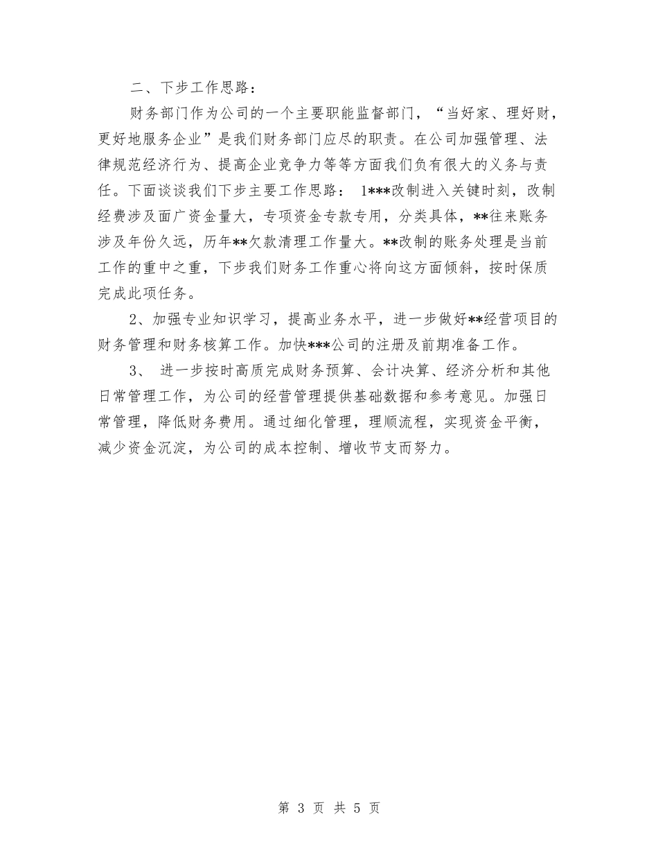 2024财务科财务半年工作总结与2024财务科长个人工作总结汇编_第3页