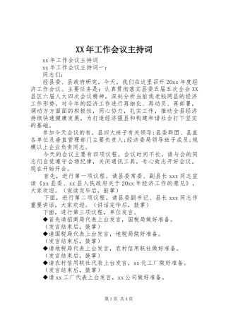 XX年工作会议主持词稿