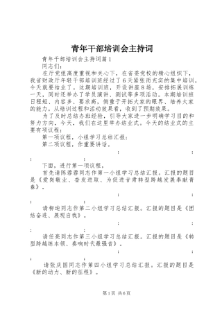 青年干部培训会主持稿